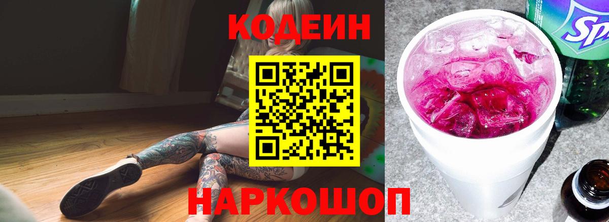 Кодеин напиток Lean (лин)  Codein Purple Drank  Вход с VPN  Сергиев Посад 