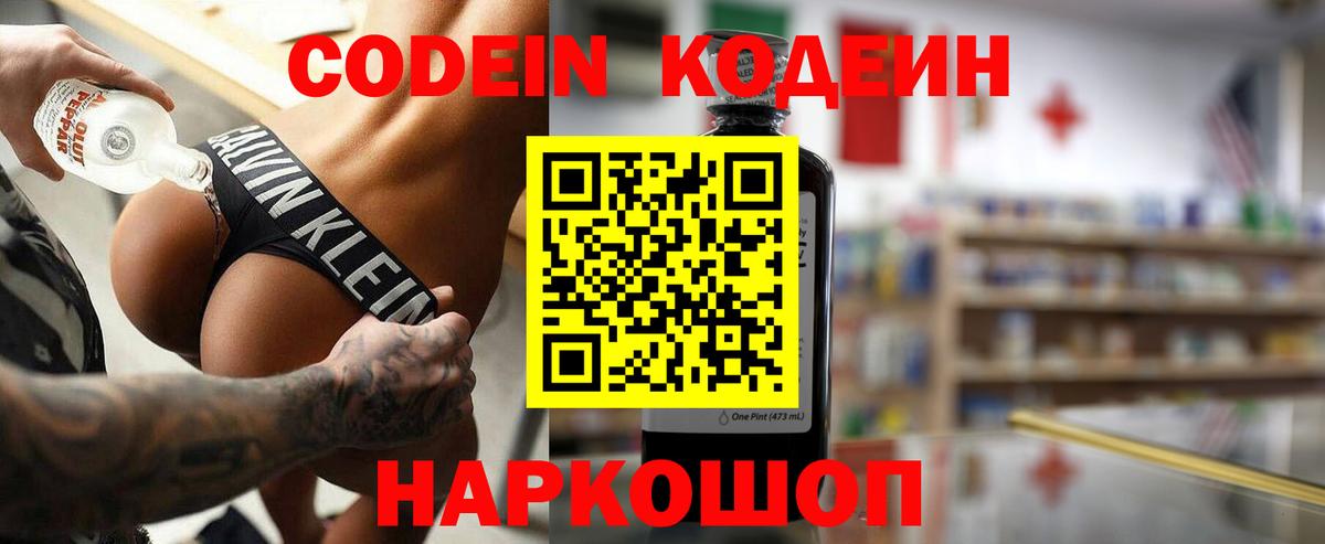 Codein напиток Lean (лин) Сергиев Посад